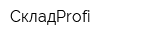 СкладProfi