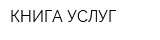 КНИГА УСЛУГ