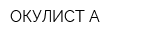ОКУЛИСТ А