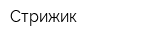 Стрижик