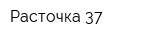 Расточка 37