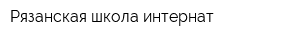 Рязанская школа-интернат