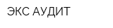 ЭКС-АУДИТ