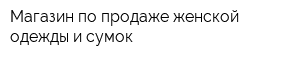 Магазин по продаже женской одежды и сумок