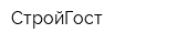 СтройГост