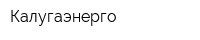 Калугаэнерго