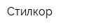 Стилкор