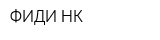 ФИДИ-НК
