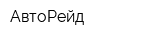 АвтоРейд