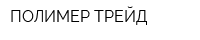 ПОЛИМЕР ТРЕЙД