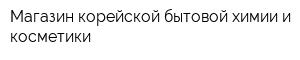 Магазин корейской бытовой химии и косметики