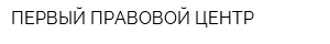 ПЕРВЫЙ ПРАВОВОЙ ЦЕНТР