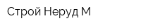 Строй Неруд-М