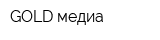 GOLD медиа