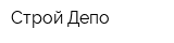 Строй Депо