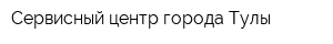 Сервисный центр города Тулы