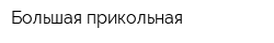 Большая прикольная