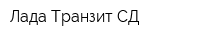 Лада-Транзит-СД