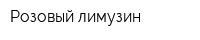Розовый лимузин