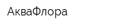 АкваФлора