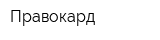 Правокард