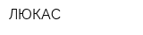 ЛЮКАС
