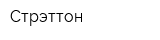 Стрэттон