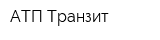 АТП-Транзит