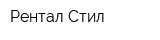 Рентал Стил