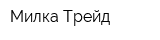 Милка Трейд