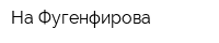 На Фугенфирова