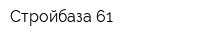 Стройбаза 61