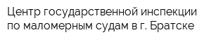 Центр государственной инспекции по маломерным судам в г Братске