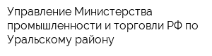 Управление Министерства промышленности и торговли РФ по Уральскому району