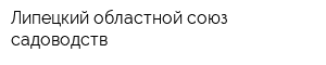 Липецкий областной союз садоводств
