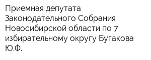 Приемная депутата Законодательного Собрания Новосибирской области по 7 избирательному округу Бугакова ЮФ