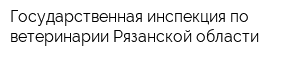 Государственная инспекция по ветеринарии Рязанской области