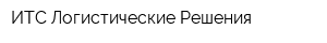 ИТС Логистические Решения