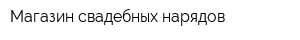 Магазин свадебных нарядов