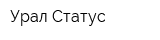 Урал-Статус