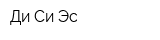 Ди-Си-Эс