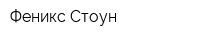 Феникс Стоун