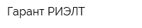 Гарант-РИЭЛТ