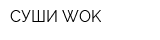 СУШИ WOK