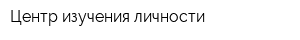 Центр изучения личности