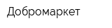 Добромаркет