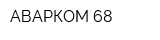 АВАРКОМ 68