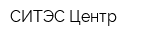 СИТЭС Центр