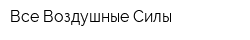Все Воздушные Силы