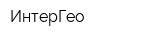 ИнтерГео